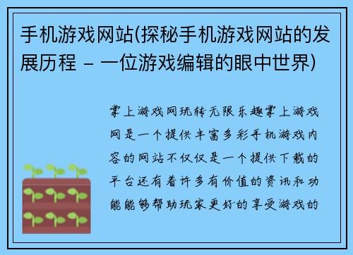 手机游戏网站(探秘手机游戏网站的发展历程 - 一位游戏编辑的眼中世界)