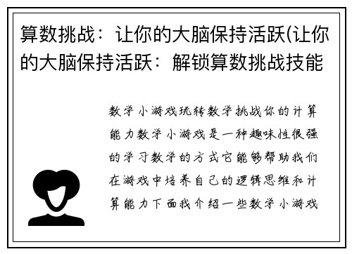 算数挑战：让你的大脑保持活跃(让你的大脑保持活跃：解锁算数挑战技能)