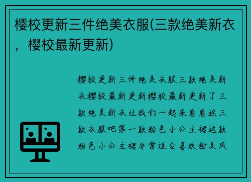 樱校更新三件绝美衣服(三款绝美新衣，樱校最新更新)