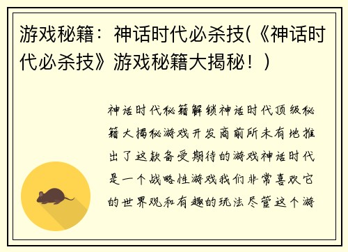 游戏秘籍：神话时代必杀技(《神话时代必杀技》游戏秘籍大揭秘！)