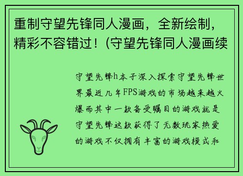 重制守望先锋同人漫画，全新绘制，精彩不容错过！(守望先锋同人漫画续集：崭新呈现，精彩纷呈！)