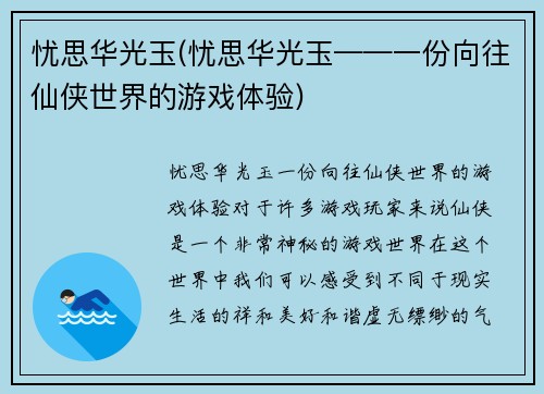 忧思华光玉(忧思华光玉——一份向往仙侠世界的游戏体验)
