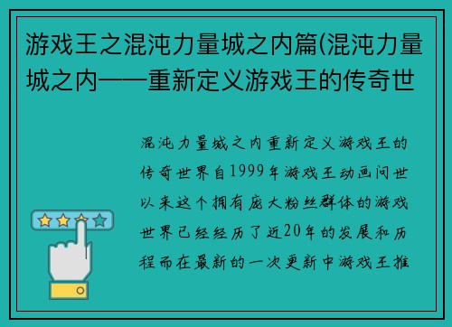 游戏王之混沌力量城之内篇(混沌力量城之内——重新定义游戏王的传奇世界)