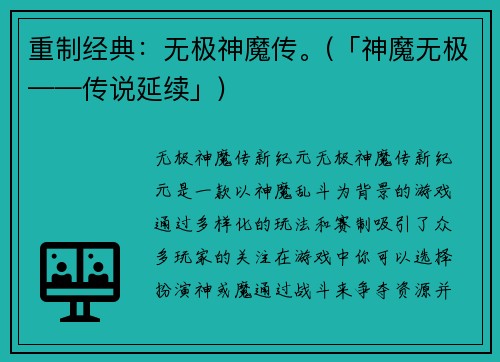 重制经典：无极神魔传。(「神魔无极——传说延续」)