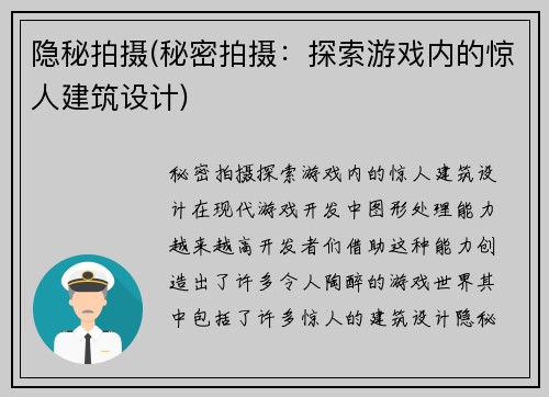 隐秘拍摄(秘密拍摄：探索游戏内的惊人建筑设计)