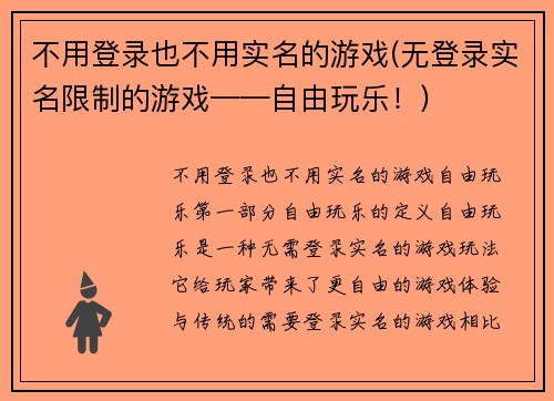 不用登录也不用实名的游戏(无登录实名限制的游戏——自由玩乐！)