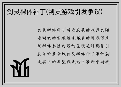 剑灵裸体补丁(剑灵游戏引发争议)