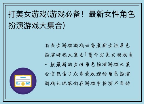 打美女游戏(游戏必备！最新女性角色扮演游戏大集合)