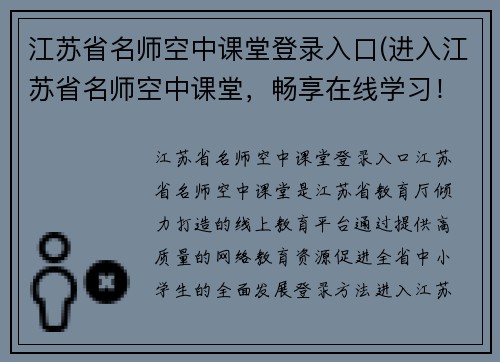 江苏省名师空中课堂登录入口(进入江苏省名师空中课堂，畅享在线学习！)