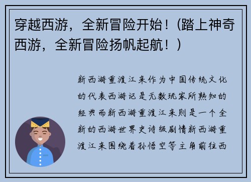 穿越西游，全新冒险开始！(踏上神奇西游，全新冒险扬帆起航！)