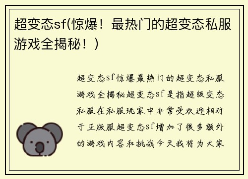 超变态sf(惊爆！最热门的超变态私服游戏全揭秘！)