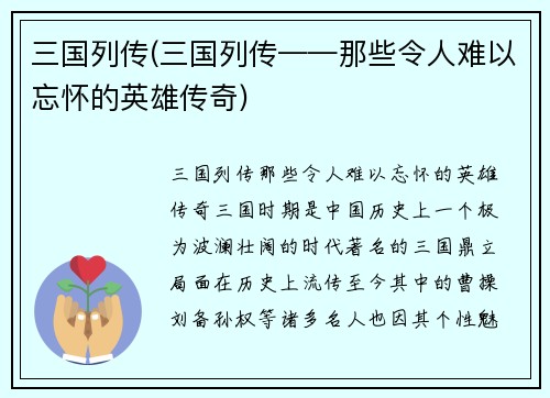 三国列传(三国列传——那些令人难以忘怀的英雄传奇)