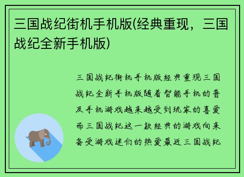 三国战纪街机手机版(经典重现，三国战纪全新手机版)