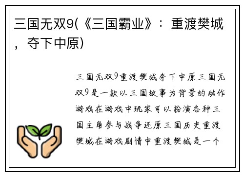 三国无双9(《三国霸业》：重渡樊城，夺下中原)