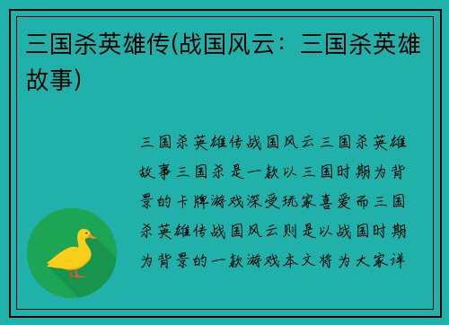 三国杀英雄传(战国风云：三国杀英雄故事)