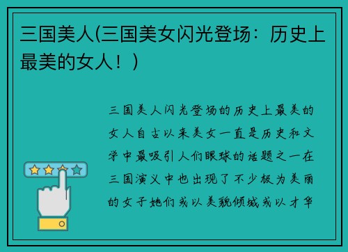 三国美人(三国美女闪光登场：历史上最美的女人！)