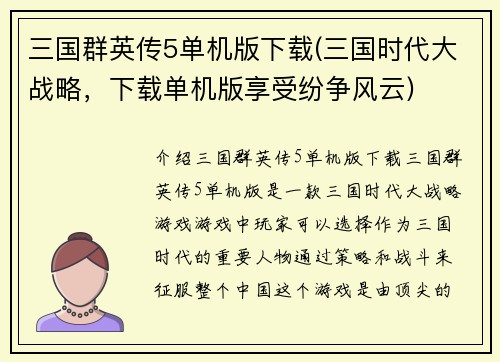 三国群英传5单机版下载(三国时代大战略，下载单机版享受纷争风云)