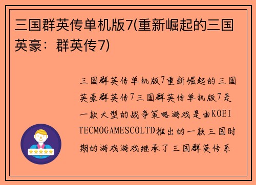 三国群英传单机版7(重新崛起的三国英豪：群英传7)
