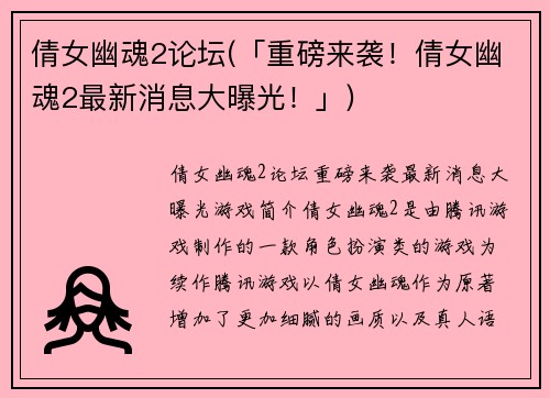 倩女幽魂2论坛(「重磅来袭！倩女幽魂2最新消息大曝光！」)