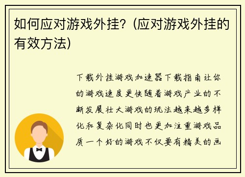 如何应对游戏外挂？(应对游戏外挂的有效方法)