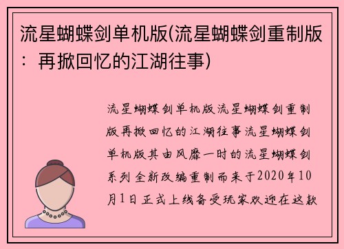 流星蝴蝶剑单机版(流星蝴蝶剑重制版：再掀回忆的江湖往事)