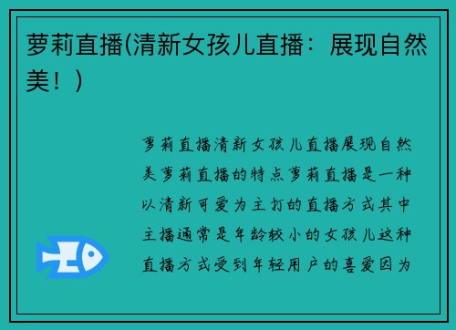 萝莉直播(清新女孩儿直播：展现自然美！)