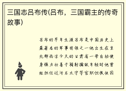 三国志吕布传(吕布，三国霸主的传奇故事)