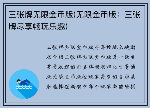 三张牌无限金币版(无限金币版：三张牌尽享畅玩乐趣)