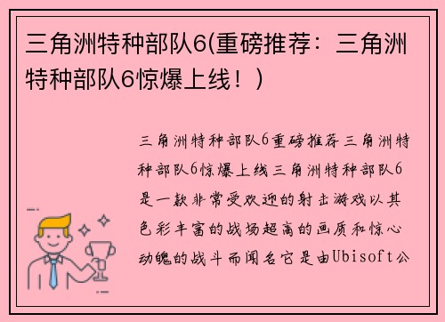 三角洲特种部队6(重磅推荐：三角洲特种部队6惊爆上线！)