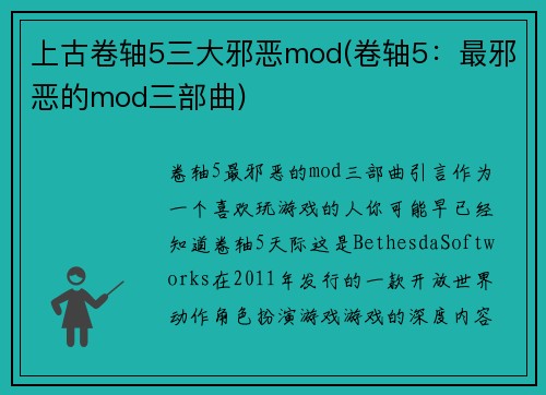 上古卷轴5三大邪恶mod(卷轴5：最邪恶的mod三部曲)